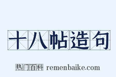 十八帖造句是什么意思的图片